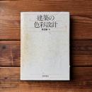 建築の色彩設計