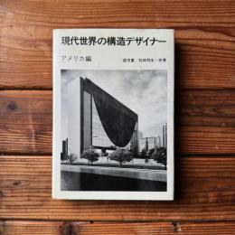 現代世界の構造デザイナー アメリカ編