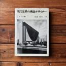 現代世界の構造デザイナー アメリカ編