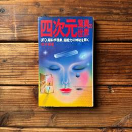 四次元驚異の世界―UFO、超科学現象、超能力の神秘を解く