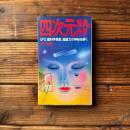 四次元驚異の世界―UFO、超科学現象、超能力の神秘を解く