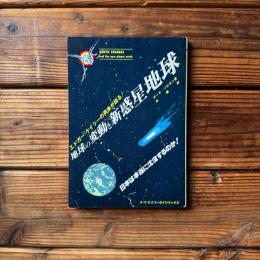 地球の変動と新惑星地球