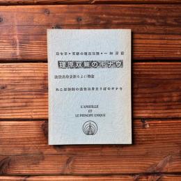 ウナギの無双原理 : 新しい立身出世の秘訣 復刻版 ＜無双原理の研究 ; 第7篇＞