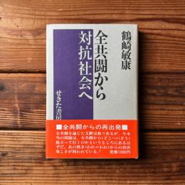 全共闘から対抗社会へ