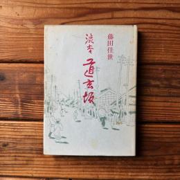 渋谷 道玄坂