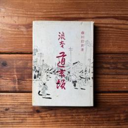 渋谷 道玄坂