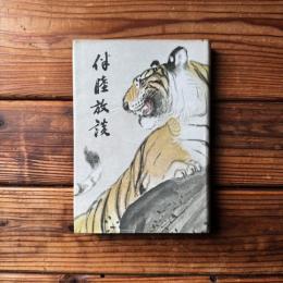 伴睦放談 