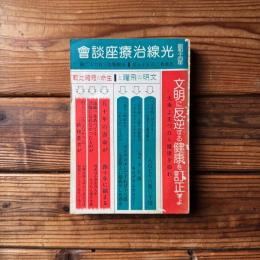昭和十四年　光線治療座談會