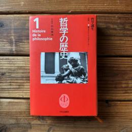 哲学の歴史 1: 哲学誕生 【古代】