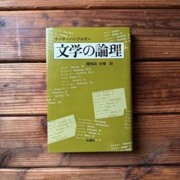 文学の論理