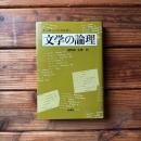 文学の論理