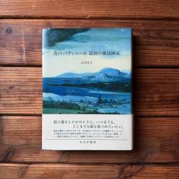 青のパティニール 最初の風景画家
