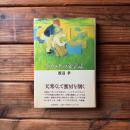 ミツバチの文学誌