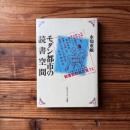モダン都市の読書空間