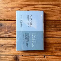 祝祭の書物 表現のゼロをめぐって