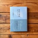 祝祭の書物 表現のゼロをめぐって