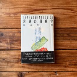 言語の現象学 ＜Phaenomenologica＞