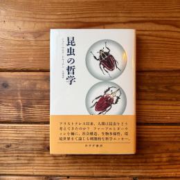 昆虫の哲学 小さな巨人たち
