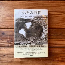 大地の時間;アメリカの国立公園、わが心の地形図