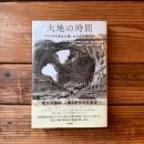 大地の時間;アメリカの国立公園、わが心の地形図