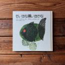 ちいさな黒いさかな