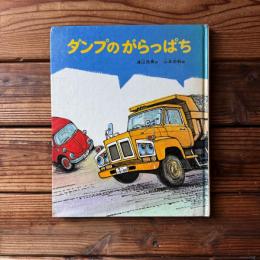 ダンプのがらっぱち