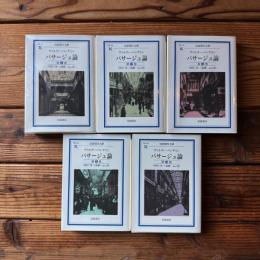 パサージュ論 1～5 5冊揃 ＜岩波文庫＞