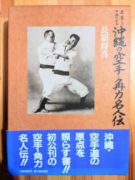 史実と口伝による沖縄の空手・角力名人伝(長嶺将真) / 古本、中古本 