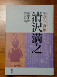 清沢満之 その人と思想