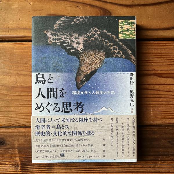 鳥と人間をめぐる思考 環境文学と人類学の対話(野田研一・奥野克己著