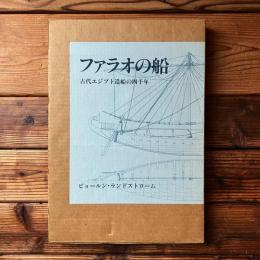 ファラオの船 古代エジプト造船の四千年