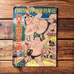 日本海鯨之助　昭和12年10月　幼年倶楽部付録