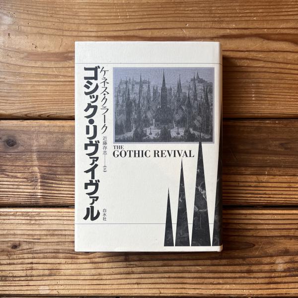 ゴシック・リヴァイヴァル ゴシック・リヴァイヴァル(ケネス・クラーク, 近藤存志 訳
