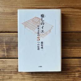 癒しのイエ : 日本文化の5つの原理