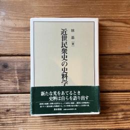 近世民衆史の史料学