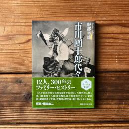 市川團十郎代々　講談社学術文庫