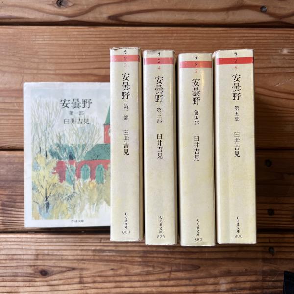 Amazon.co.jp: 安曇野 全5冊セット (ちくま文庫) : 臼井 吉見