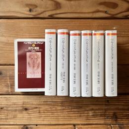 ベンヤミン・コレクション 全7巻揃 （ちくま学芸文庫）(ヴァルター