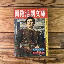 少年画報 第三巻第十号  別冊大付録 冒険活劇文庫