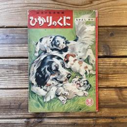 ひかりのくに 第14巻 第5号 なかよしおやこ