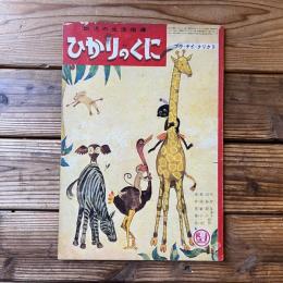ひかりのくに 第14巻 第8号 プウ・チイ・クリクリ