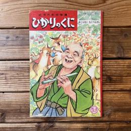 ひかりのくに 第19第11号 おこらない もくべえさん