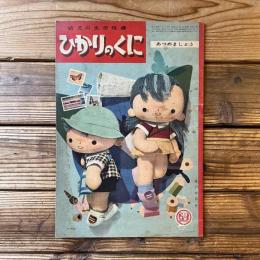 ひかりのくに 第13巻 第8号 あつめましょう