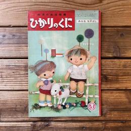 ひかりのくに 第15巻 第9号 みんな なかよし