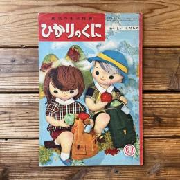 ひかりのくに 第14巻 第10号 おいしい くだもの