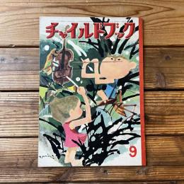 チャイルドブック 第27巻 第9号