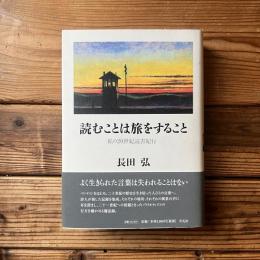 読むことは旅をすること 私の２０世紀読書紀行  /平凡社/長田弘（単行本） 読むことは旅をすること 私の20世紀読書紀行(長田弘) / 古本、中古本
