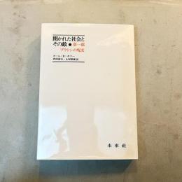 開かれた社会とその敵 第1部 (プラトンの呪文)