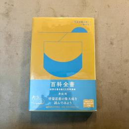 百科全書:世界を書き換えた百科事典 (世界を読み解く一冊の本)