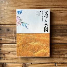 文学と芸術―東西の文学史 (放送大学教材 (139))